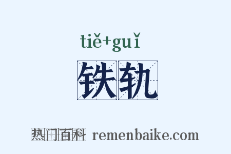 铁轨是什么意思的图片